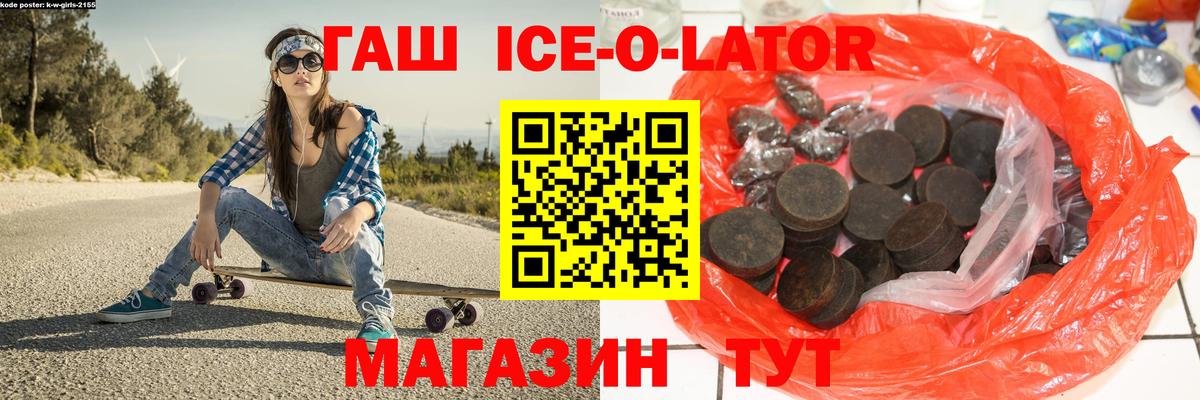 ГАШ ice o lator Елизово